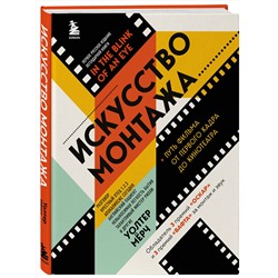 Эксмо Уолтер Мёрч "Искусство монтажа: путь фильма от первого кадра до кинотеатра (подарочное издание в твердой обложке и с цветными фотографиями)"