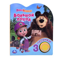 Большой поход Маша и Медведь (1 кнопка, 3 песенки)