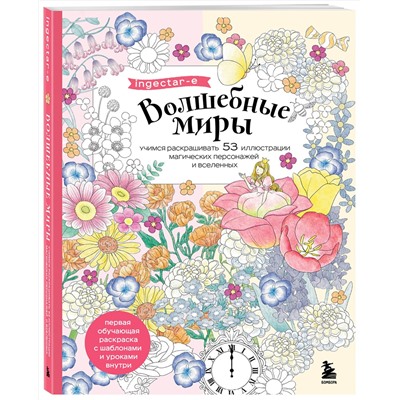 Эксмо ingectar-e "Волшебные миры. Учимся раскрашивать 53 иллюстрации магических персонажей и вселенных"
