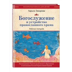 Эксмо "Богослужение и устройство православного храма. Рабочая тетрадь"