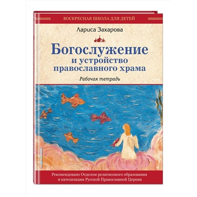 Эксмо "Богослужение и устройство православного храма. Рабочая тетрадь"