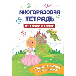 Эксмо "Многоразовая тетрадь. От точки к точке"