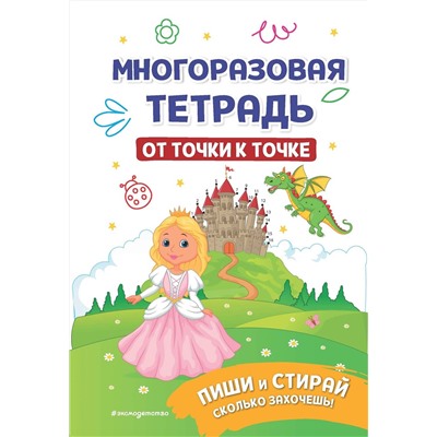 Эксмо "Многоразовая тетрадь. От точки к точке"