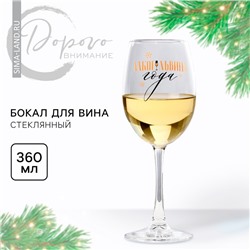 Бокал для вина новогодний «Алкогольвица», 360 мл, 18+