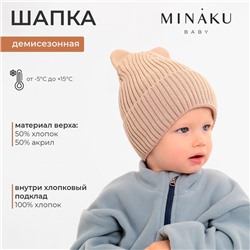 Шапка детская MINAKU, размер 44-46, бежевая