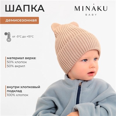 Шапка детская MINAKU, размер 44-46, бежевая