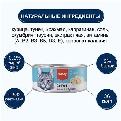 Wanpy Cat Консервы для кошек «Курица с тунцом» 95 г