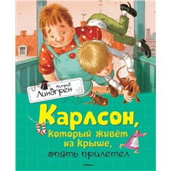 Эксмо Линдгрен А. "Карлсон, который живёт на крыше, опять прилетел"