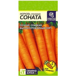 Морковь Соната Сем.Алтая