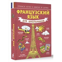 АСТ С.А. Матвеев "Французский язык для школьников"