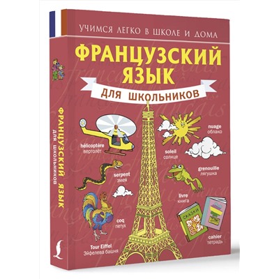 АСТ С.А. Матвеев "Французский язык для школьников"