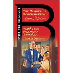 Эксмо Агата Кристи "Убийство Роджера Экройда"