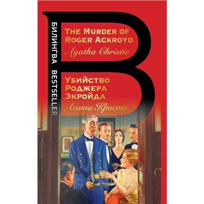 Эксмо Агата Кристи "Убийство Роджера Экройда"