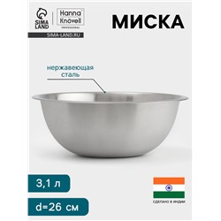 Миска Hanna Knövell, 3.1 л, d=26 см, толщина 0.4-0.5 мм, нержавеющая сталь