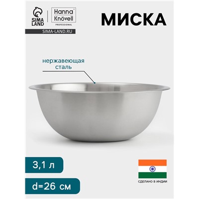 Миска Hanna Knövell, 3.1 л, d=26 см, толщина 0.4-0.5 мм, нержавеющая сталь