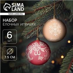 Ёлочные игрушки «Ажур», шары новогодние, d=7.5 см, набор 6 шт., красный/бежевый