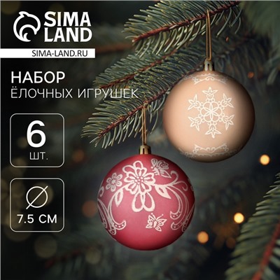 Ёлочные игрушки «Ажур», шары новогодние, d=7.5 см, набор 6 шт., красный/бежевый