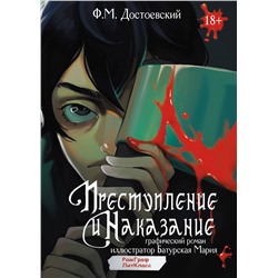АСТ Достоевский Ф.М. "Преступление и наказание. Графический роман"
