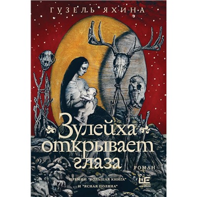 АСТ Гузель Яхина "Зулейха открывает глаза [иллюстрации Анны Зайцевой]"