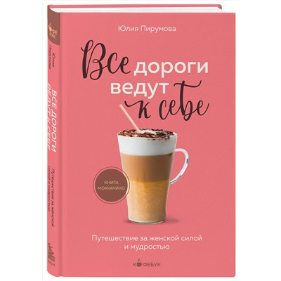 Эксмо Юлия Пирумова "Все дороги ведут к себе. Путешествие за женской силой и мудростью"
