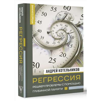 АСТ Андрей Котельников "Регрессия. Решаем проблемы с помощью глубинной памяти"