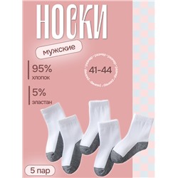 Набор мужских хлопковых носков, размер 41-44, белые-серые, 5 пар