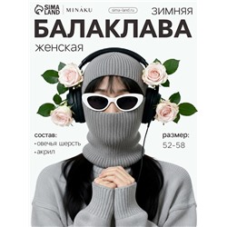 Балаклава женская MINAKU, размер one size 52-58, серая