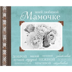 Эксмо "Моей любимой Мамочке"