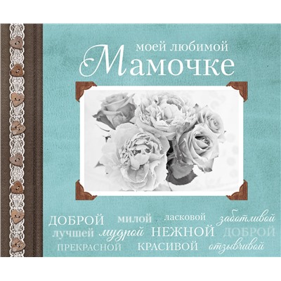 Эксмо "Моей любимой Мамочке"