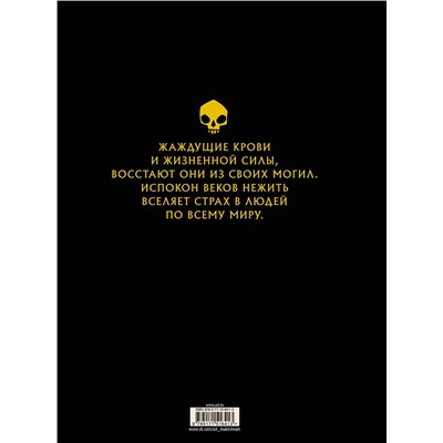 379732 АСТ Юхан Эгеркранс "Нежить с иллюстрациями Юхана Эгеркранса"