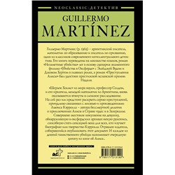 АСТ Гильермо Мартинес "Преступления Алисы"