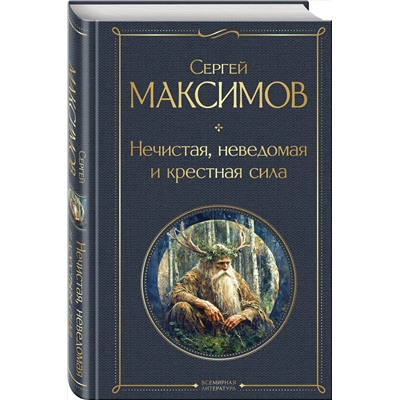Эксмо Сергей Максимов "Нечистая, неведомая и крестная сила"