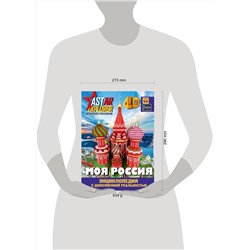 АСТ Крицкая А.А., Лукомская Е.Н. "Моя Россия"