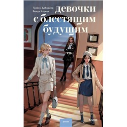 435838 Эксмо Трейси Добмайер, Венди Кацман "Девочки с блестящим будущим"