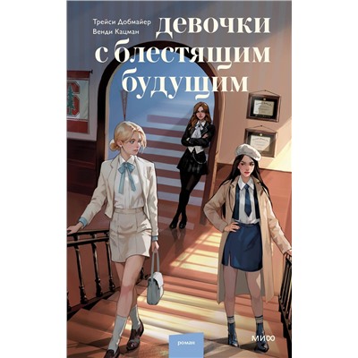 435838 Эксмо Трейси Добмайер, Венди Кацман "Девочки с блестящим будущим"
