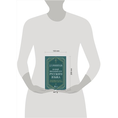 АСТ Д. Э. Розенталь "Полный школьный курс русского языка: подготовка к ОГЭ и ЕГЭ, упражнения и диктанты"