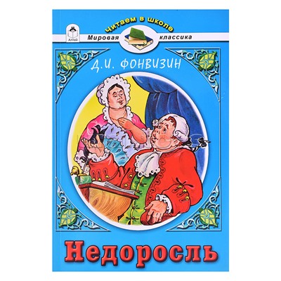 Недоросль Д.И.Фонвизин (Читаем в школе)