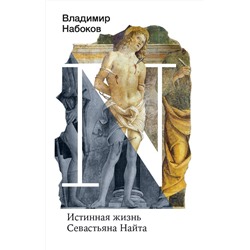 АСТ Набоков, Владимир Владимирович. "Истинная жизнь Севастьяна Найта"