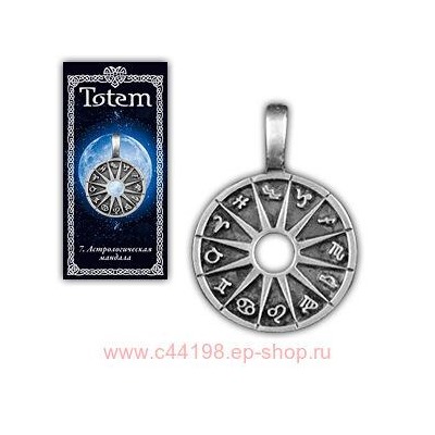 Амулет "TOTEM" №07 "Астромандала"Повышает духовные силы, дарует долголетие, оберегает от нестабильности и наговоров.71107