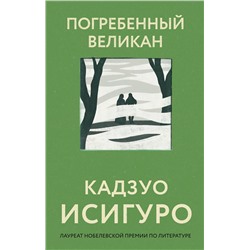 Эксмо Кадзуо Исигуро "Погребенный великан"