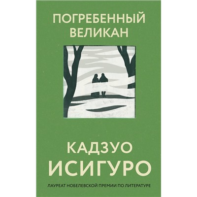 Эксмо Кадзуо Исигуро "Погребенный великан"