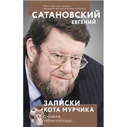 526981 Эксмо Евгений Сатановский "Записки кота Мурчика"