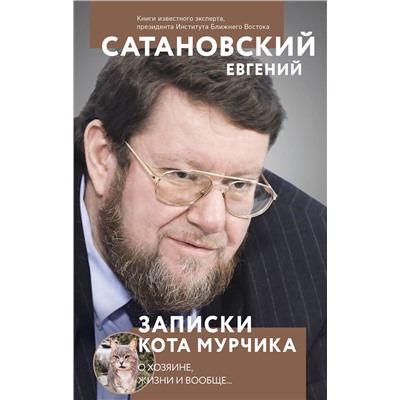 Эксмо Евгений Сатановский "Записки кота Мурчика"