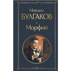 349556 Эксмо Михаил Булгаков "Морфий"