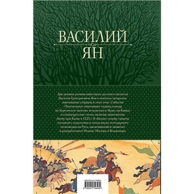 Эксмо Василий Ян "Чингисхан. Батый. Лучшие исторические романы в одном томе"