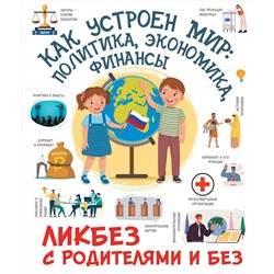 АСТ Медведев Д.Ю. "Как устроен мир: политика, экономика, финансы"