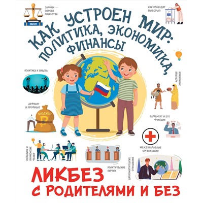 АСТ Медведев Д.Ю. "Как устроен мир: политика, экономика, финансы"