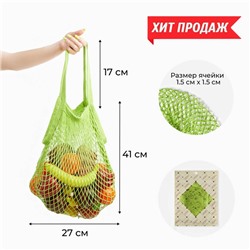 Авоська, 27 х 41 см, ручка 17 см, клетка 1.5 см, зеленая