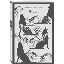 Эксмо Чингиз Айтматов "Плаха"