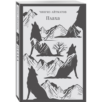 443527 Эксмо Чингиз Айтматов "Плаха"